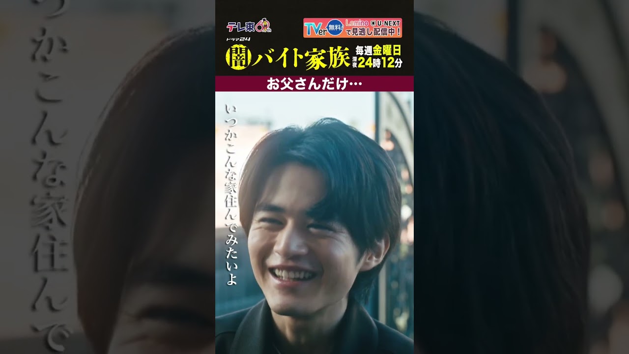 【第１話名場面】「お父さんだけ...」＃闇バイト家族
