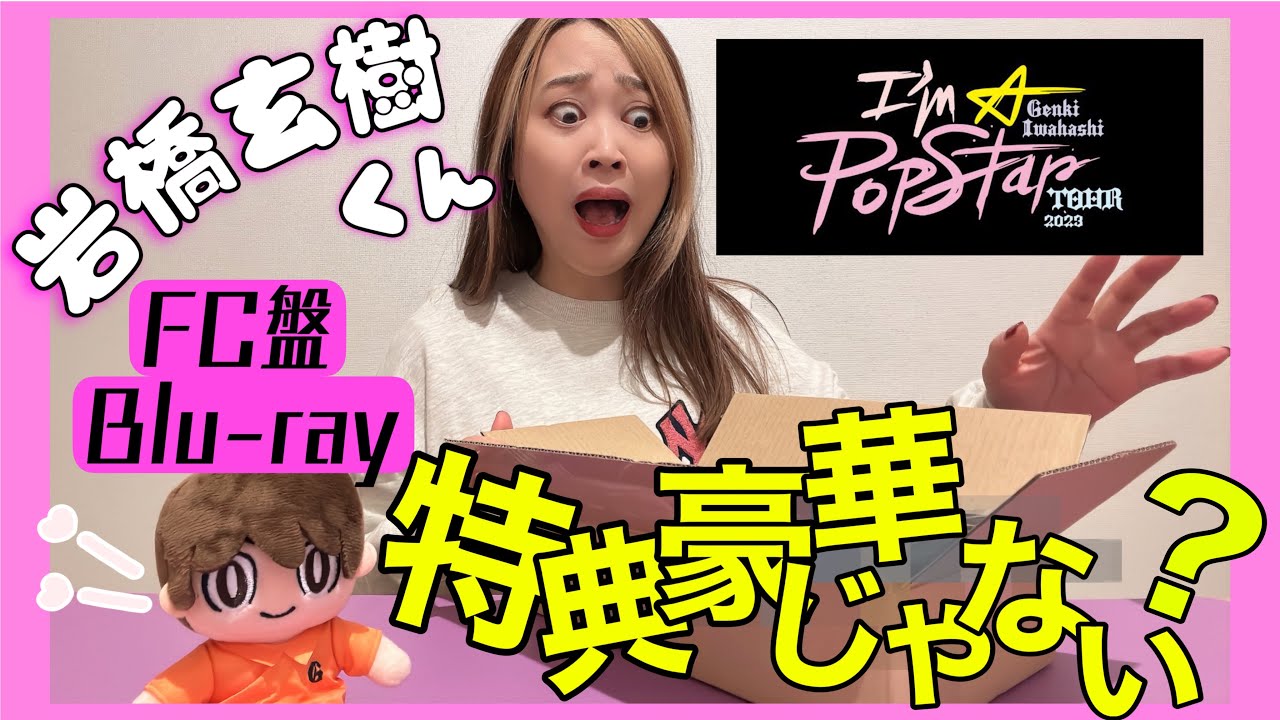 岩橋玄樹くんFC盤 “I'm A Popstar”TOUR開封！特典盛り沢山！渋谷CDショップ衣装＆パネル展も行ってきましたー！！！！