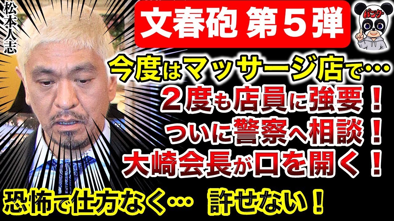 【松本人志 文春砲】マッサージ施術後に強引に？ついに 大崎会長が口を開く！警察相談者が登場！明らかに分が悪い裁判！大崎さんも松本を説得しきれず？