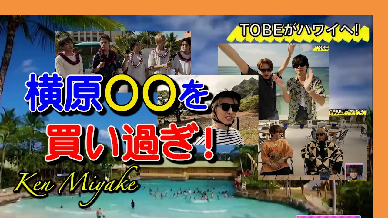 【初公開】「TOBEの夏休み」裏話を三宅健が語るIMP・Number_i・北山宏光