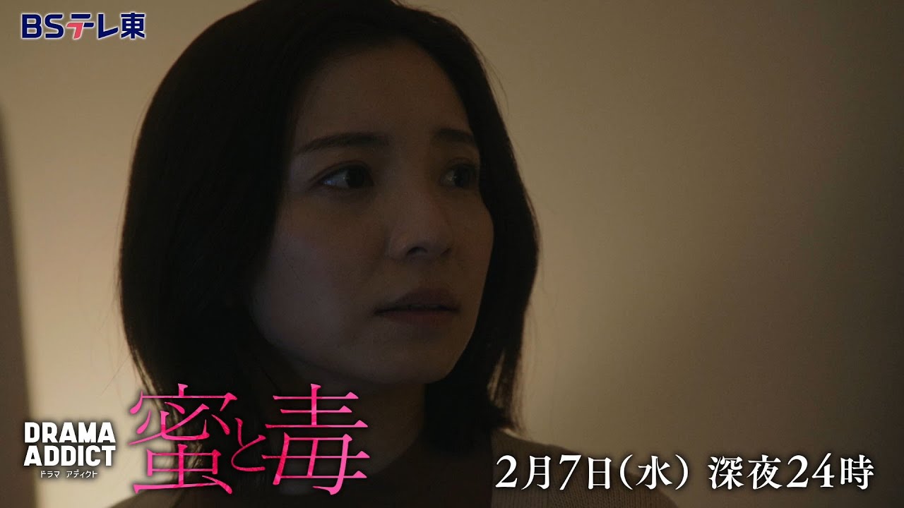 DRAMA ADDICT「蜜と毒」第5話 | ＢＳテレ東