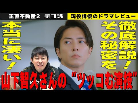【正直不動産2 第3話】【山下智久さんの“ツッコむ演技”が凄い！】【山下智久さんの演技がなぜ魅力的なのか？】【福原遥さんの歌が良すぎてヤバい！】／現役俳優・檜尾健太が徹底解説！