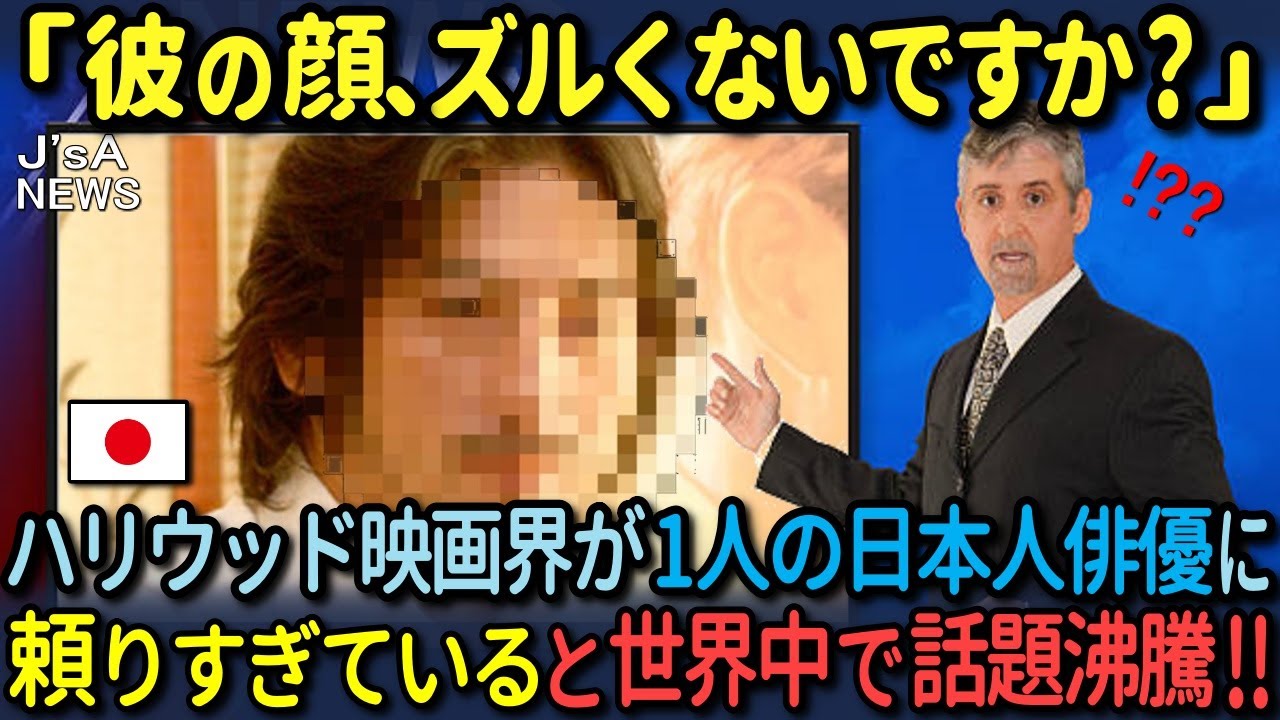【海外の反応】「こんな顔に生まれたかった！」ハリウッドが依存しすぎる超大物日本人俳優とは？衝撃の事実が明らかに！