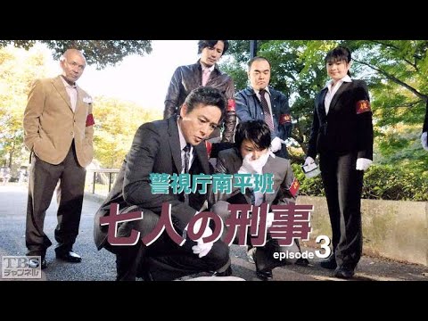 村上弘明 午後のサスペンス 警視庁南平班～七人の刑事3～