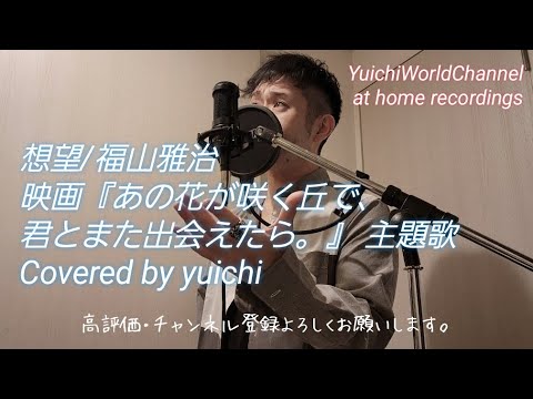 【㊗️3,000再生突破🎊】想望/福山雅治 Covered by yuichi 映画『あの花が咲く丘で、君とまた出会えたら。』主題歌【自宅レコーディング】 @yuichiworldchannel2