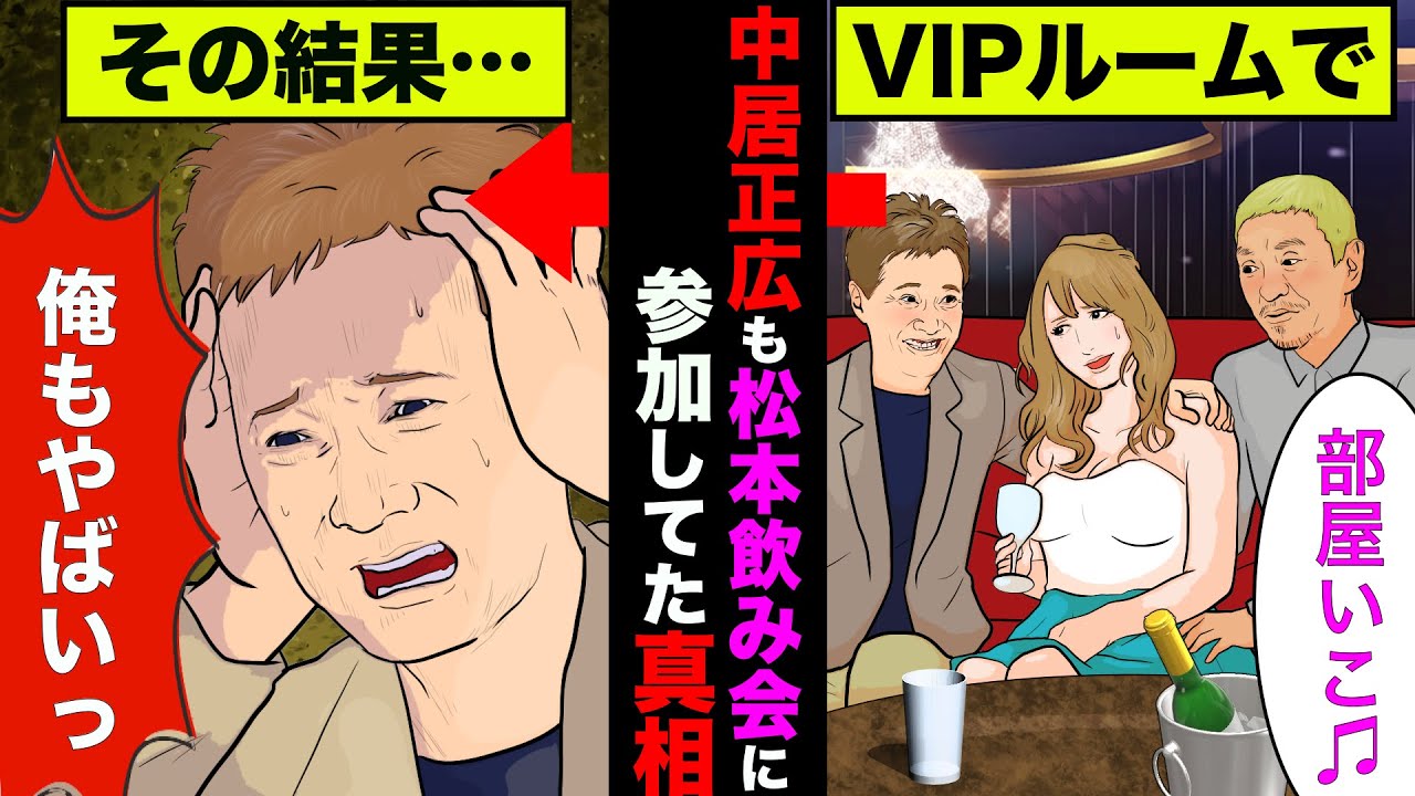 中居正広が松本人志のアテンド飲み会に参加していたことが判明！現場を見ていた証言も！【アニメ】【漫画】【実話】