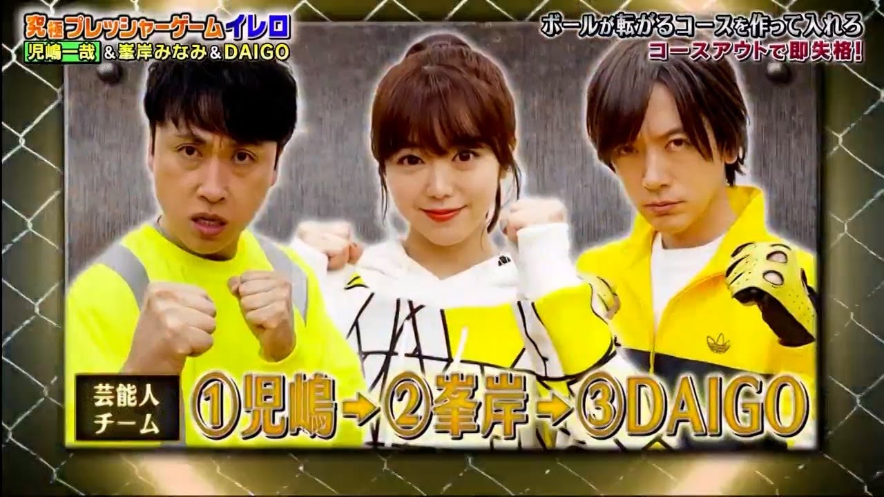 【ジャンクSPORTS】- 究極プレッシャーゲームイレロ !児嶋一哉 &峯岸みなみ & DAIGO❗️ポールが転がるコースを作って入れろ!コースアウトで即失格!