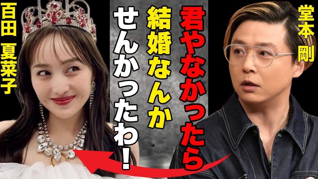 速報！！キンキの堂本剛とももクロの百田夏菜子が電撃婚！！独身貫くとも思われていた堂本が遂に結婚！気になる今後の活動と引退説の真相が...
