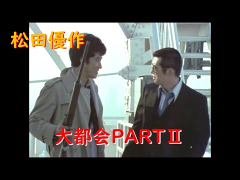 大都会PARTⅡ～ 松田優作 東京タワーミッション