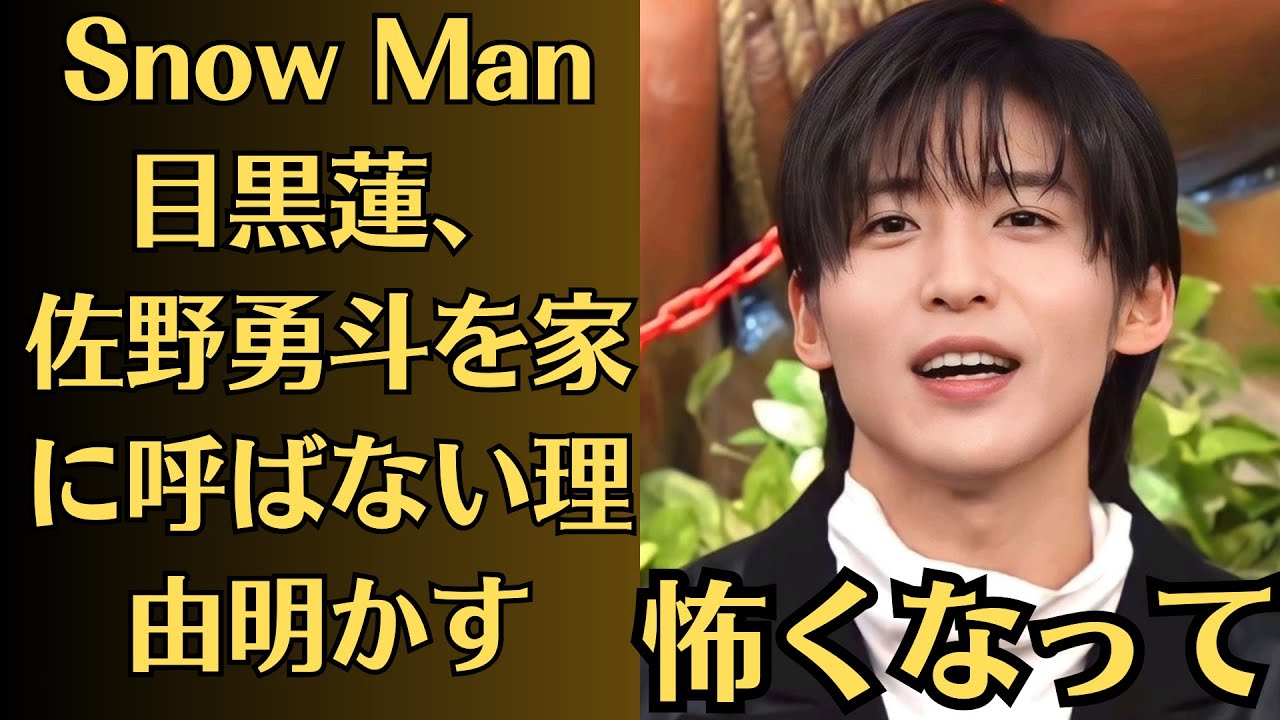 Snow Man目黒蓮、佐野勇斗を家に呼ばない理由明かす「怖くなって」