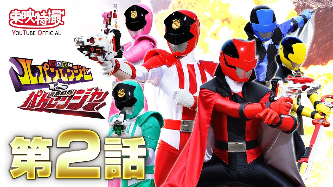快盗戦隊ルパンレンジャーVS警察戦隊パトレンジャー 第02話[公式]