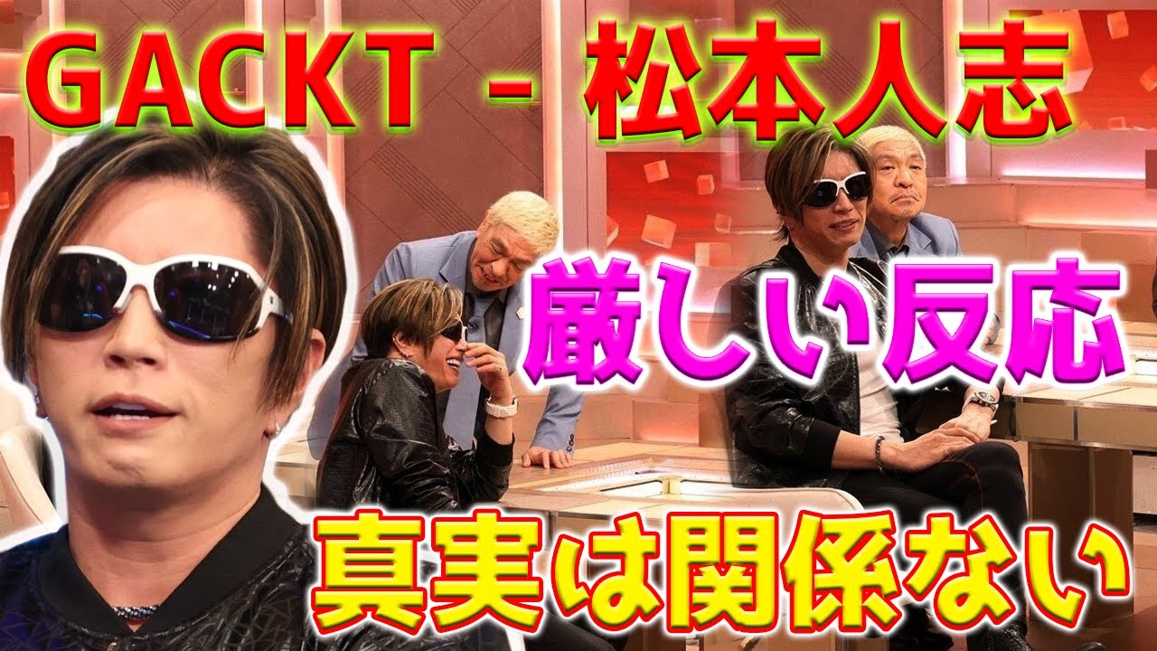 【厳しい反応】GACKT、週刊文春の松本人志告発を厳しく批判「真実なんて彼らからしたらどうでもいい」