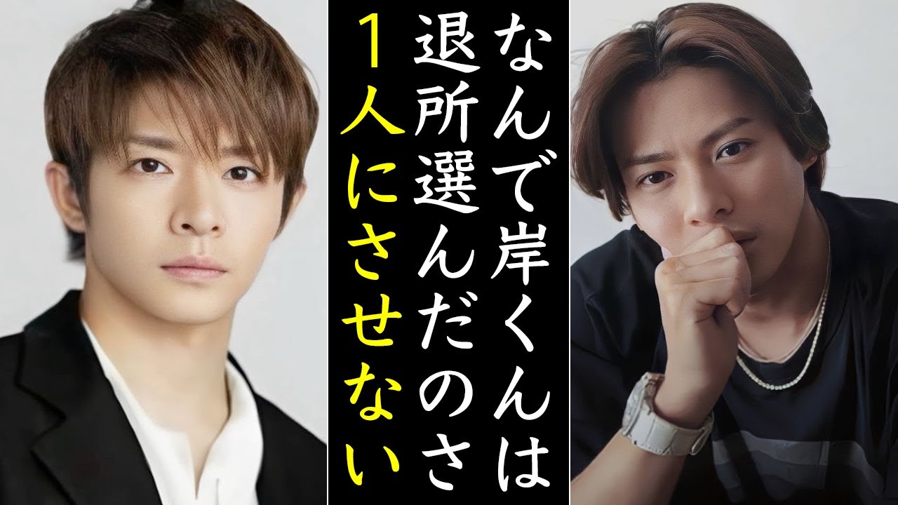 岸優太と神宮寺勇太は退所を選んだ“本当の理由”とは...平野紫耀への想いに涙が止まらない