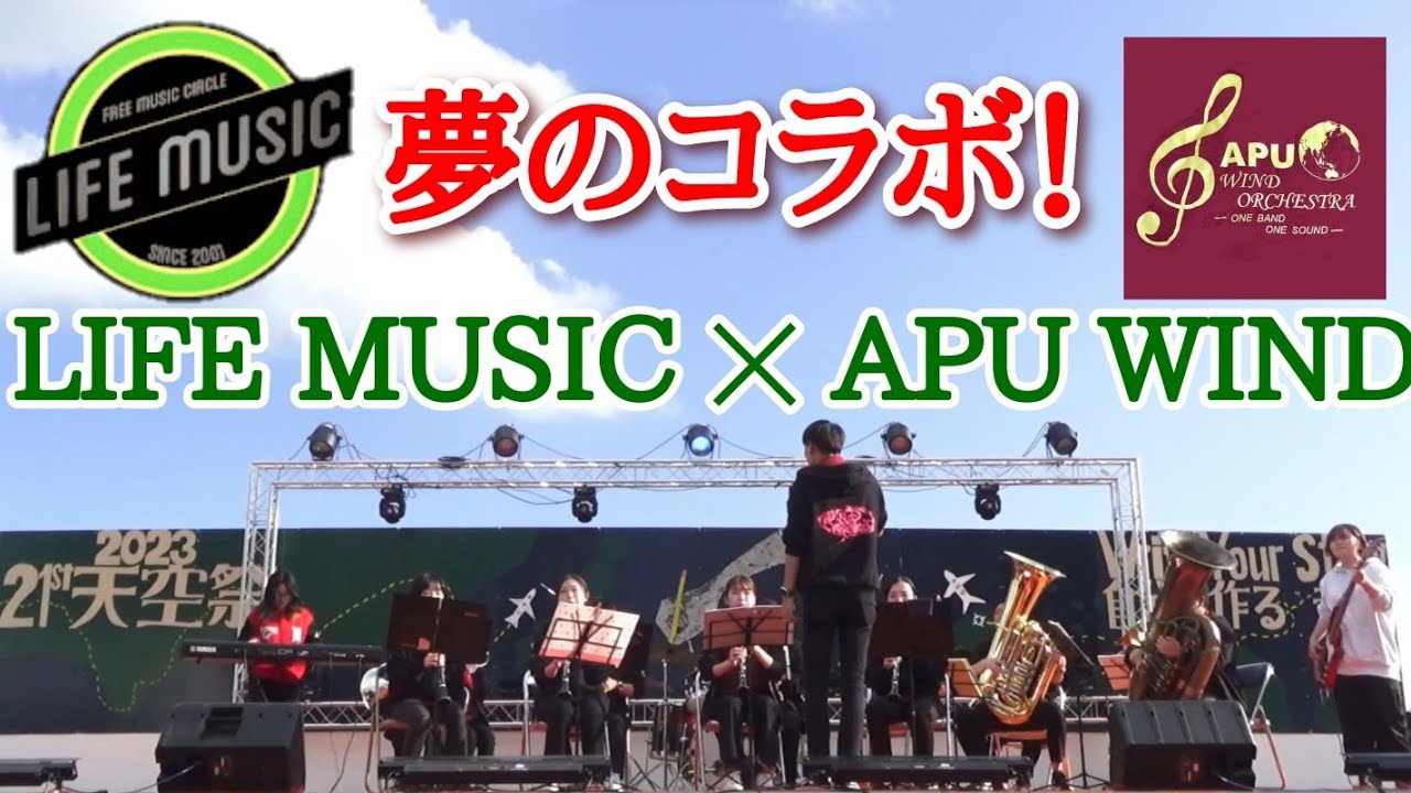 【APUWIND×LIFE MUSIC】宿命(Official髭男dism)/ Shukumei(fate)/ 藤原聡(郷間幹男編)　天空祭2023