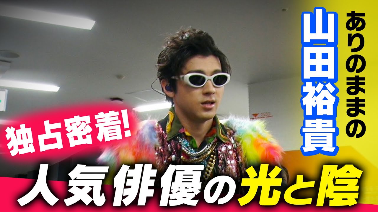 【Mr.サンデー】独占密着！山田裕貴　人気俳優の“正体”