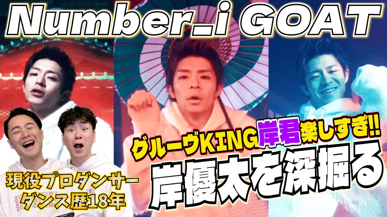 【岸優太深掘りトーク】現役プロダンサーが「Number_i - GOAT (Official Dance Performance M/V)」の岸君を超具体的に語る。