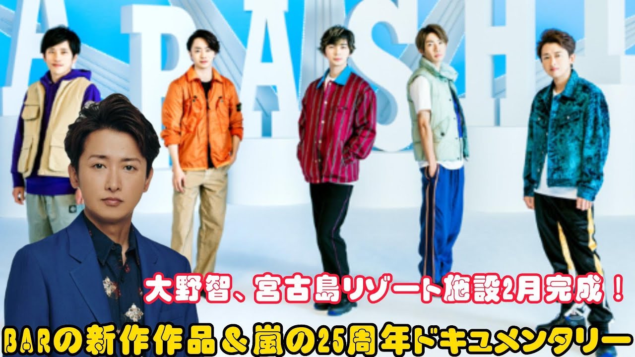 大野智、宮古島リゾート施設2月完成！BARの新作作品＆嵐の25周年ドキュメンタリー