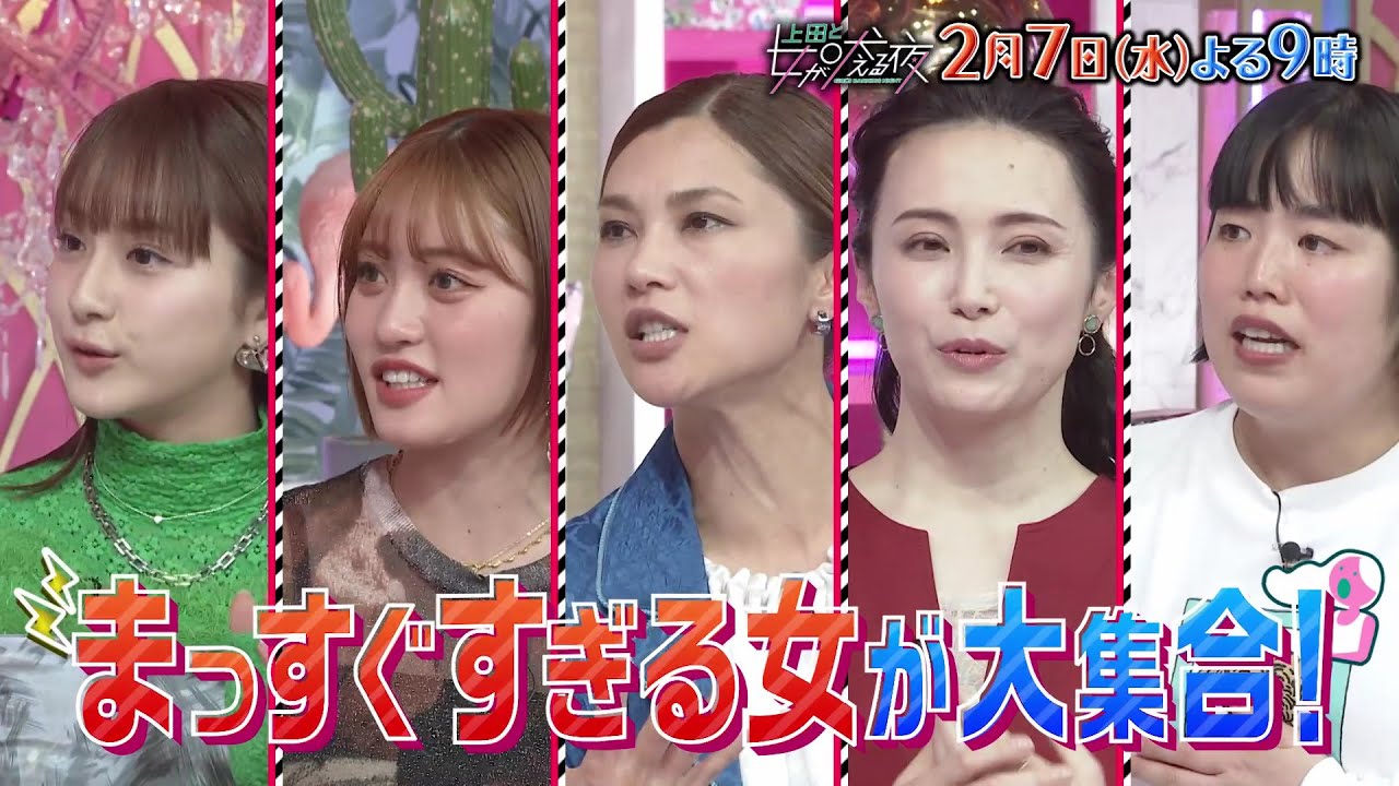 【公式】上田と女が吠える夜2月7日(水)よる9時～まっすぐ過ぎて生きづらい女VS黒羽麻璃央▼出発5分前だろうが譲れないルーティン▼知らないおじいちゃんと歌舞伎町観光▼好きな人に尽くしたい全力サプライズ