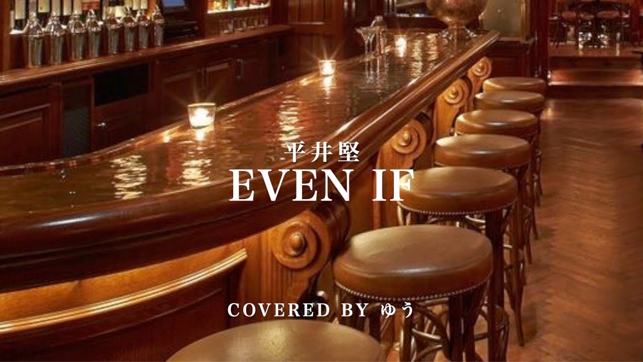 even if/平井堅（cover）