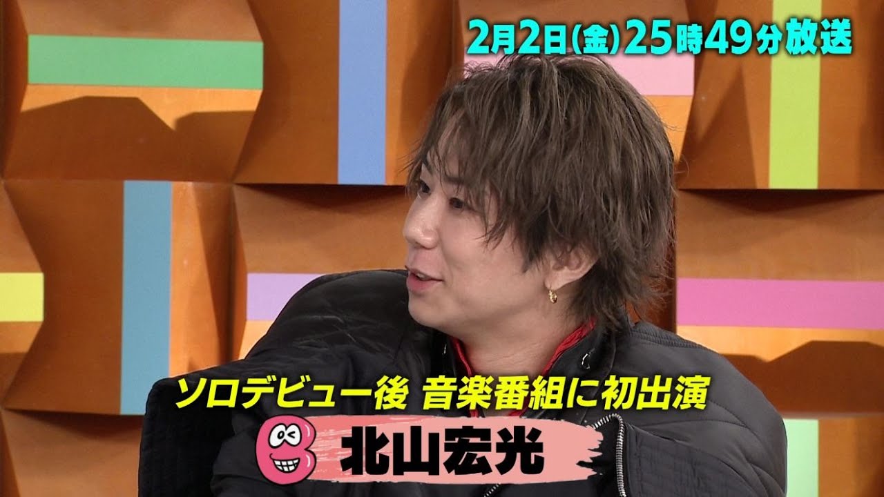 ソロデビュー後初の音楽番組出演！北山宏光の超近況フォトギャラリー　2/2(金)25時49分放送「バズリズム02」