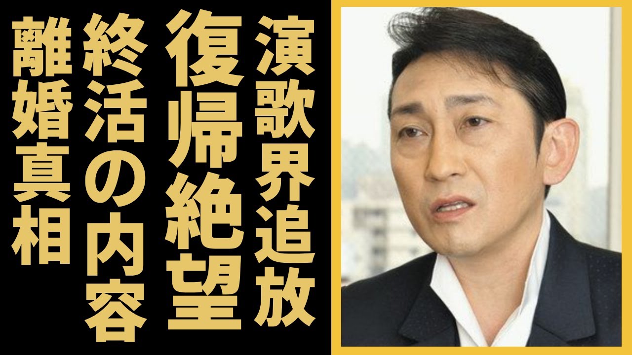 福田こうへいが芸能界引退理由と復帰絶望の現在に一同驚愕...！「峠越え」でヒットした演歌歌手の病魔の正体とまさかの離婚真相に驚きを隠せない...