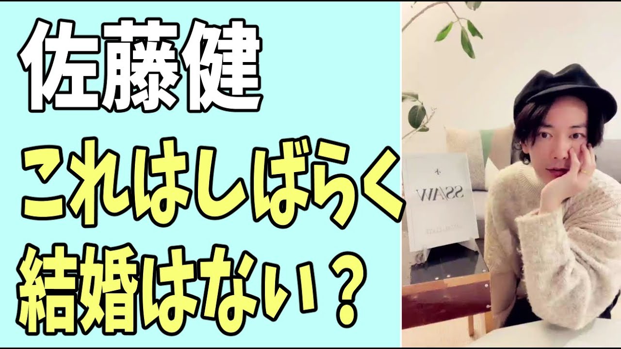 佐藤健　これはしばらく結婚はなさそう？