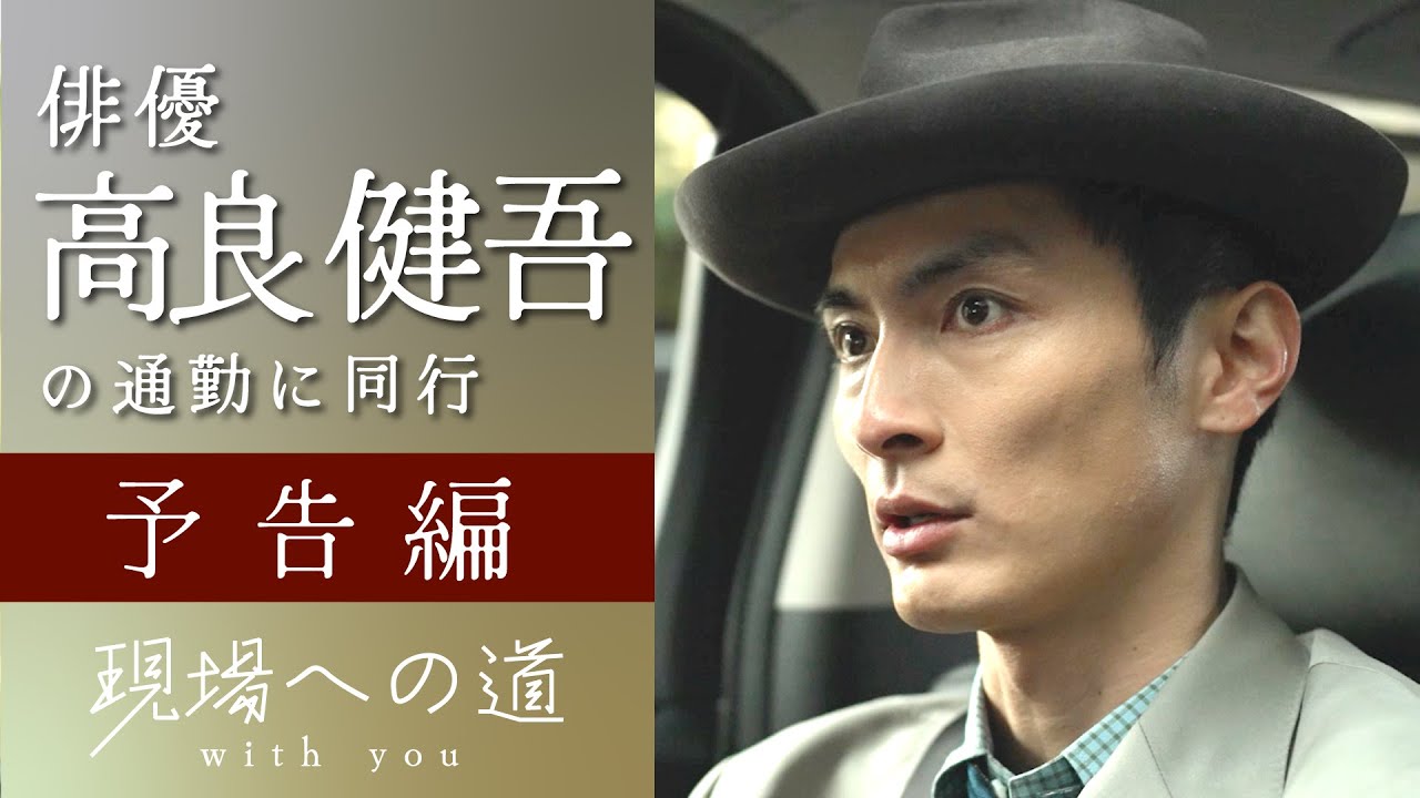 【予告編】現場への道 with you 〜高良健吾編〜｜通勤時間を楽しく豊かに！俳優・著名人と一緒に通勤気分を味わえる新感覚ショートドキュメンタリー
