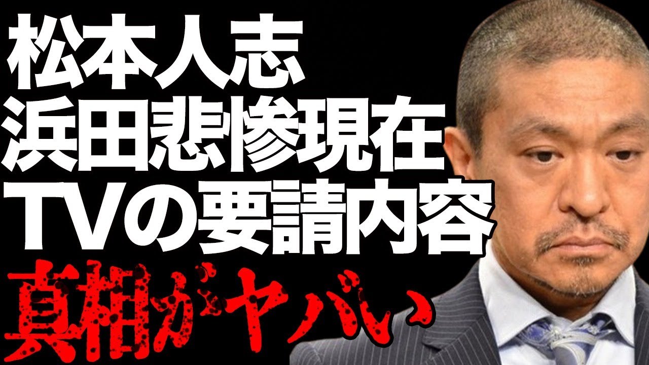 松本人志の相方・浜田雅功の悲惨な現在を梅沢富美男が暴露…吉本の対応の裏にあったテレビ局の“要請”に言葉を失う…「ダウンタウン」として活躍する芸人に対し藤森慎吾が言い放った一言に驚きを隠せない…