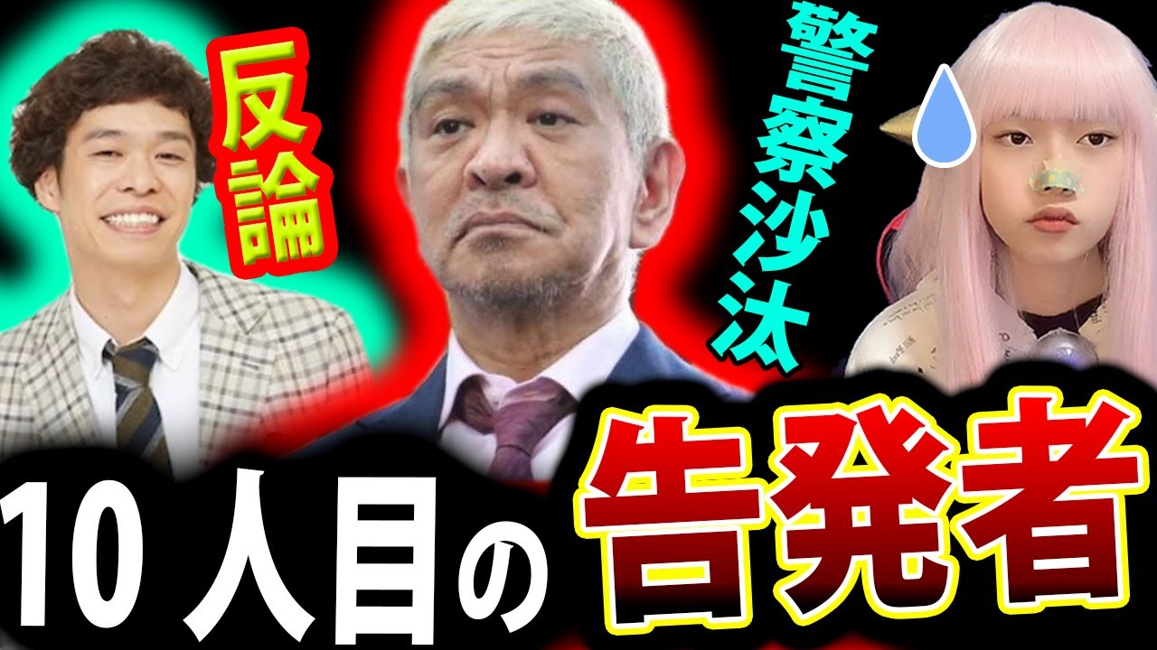 松本人志 週刊文春 第5弾 マッサージ店 での 強要 ！ 警察に相談 ！Ｉ子さん 登場【クロスバー直撃 渡邉 反論 吉本】