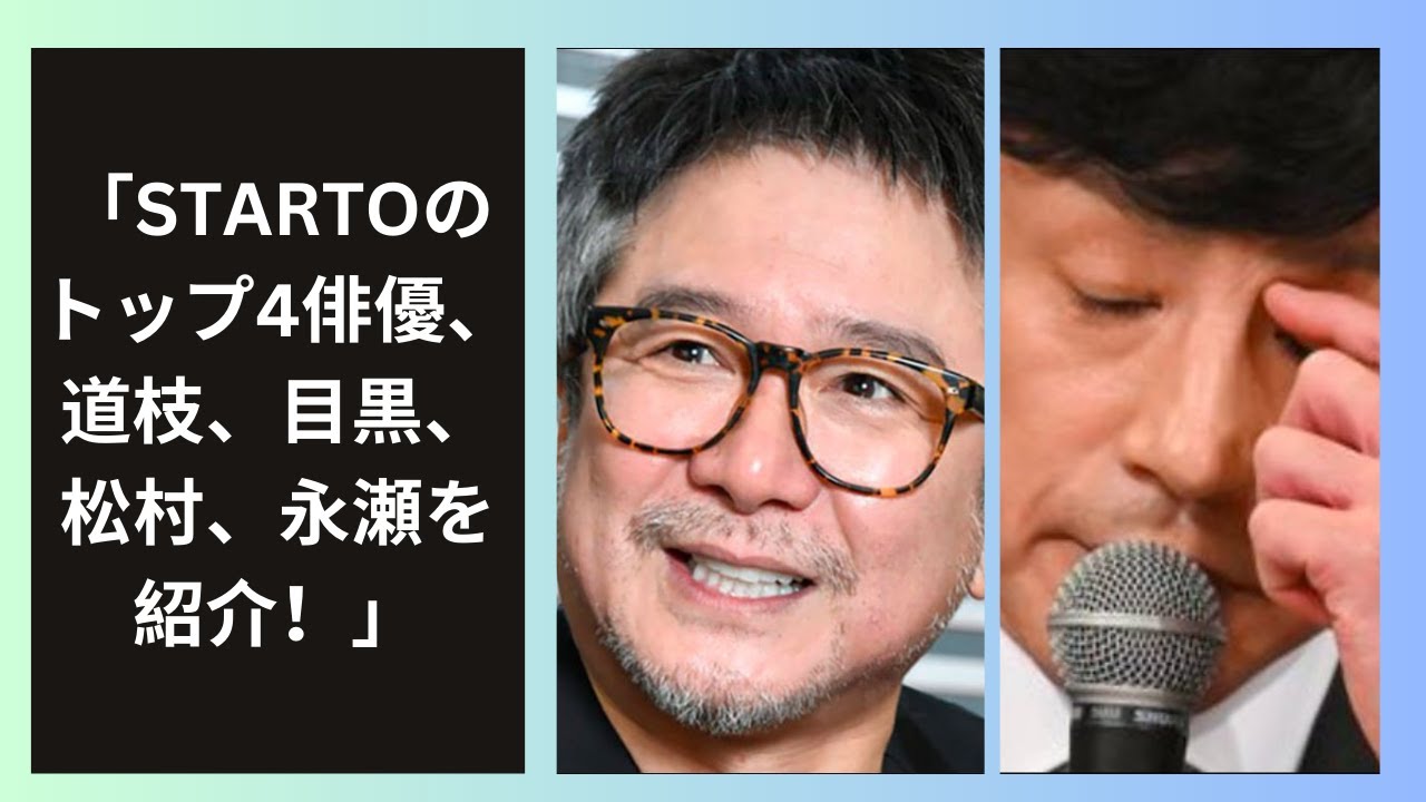「STARTOのトップ4俳優、道枝、目黒、松村、永瀬を紹介！」