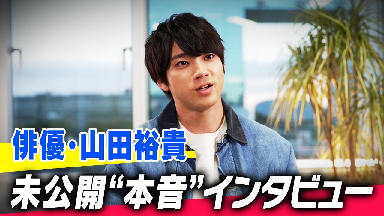 【Mr.サンデー】山田裕貴未公開“本音”インタビュー