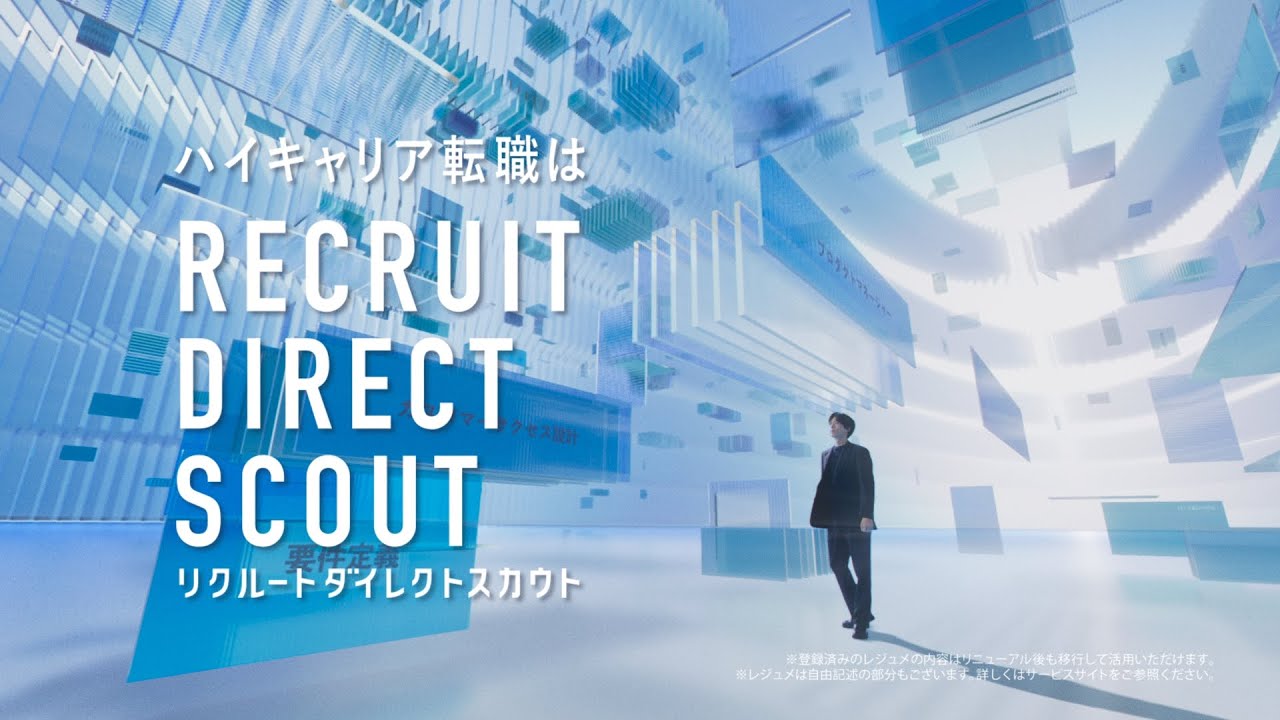 新CM【新！リクルートダイレクトスカウト】進化するレジュメ篇 15秒（松坂桃李）