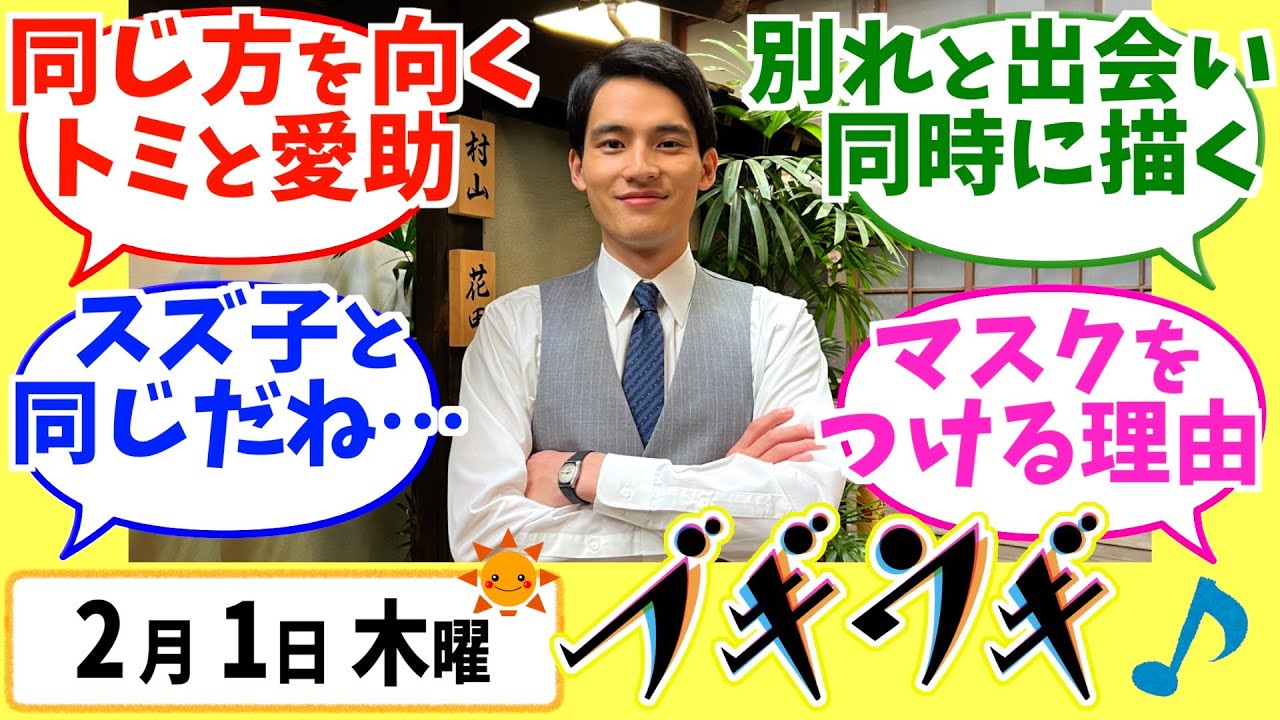 【ブギウギ】みんなの感想は？2月1日木曜【朝ドラ反応集】趣里 水上恒司 草彅剛