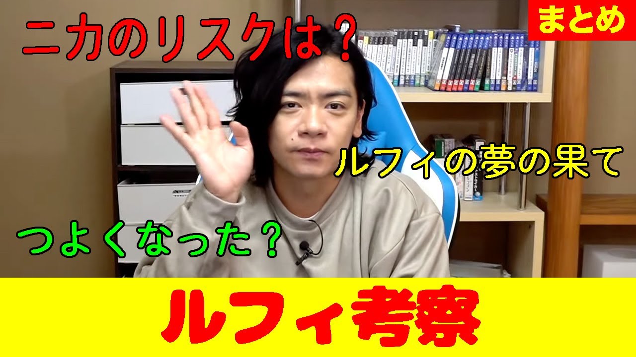 【野田栄一郎】ルフィの強さ・ギア5のリスク・夢の果て 全て話します!!!!!!!【マヂラブ野田クリスタル】