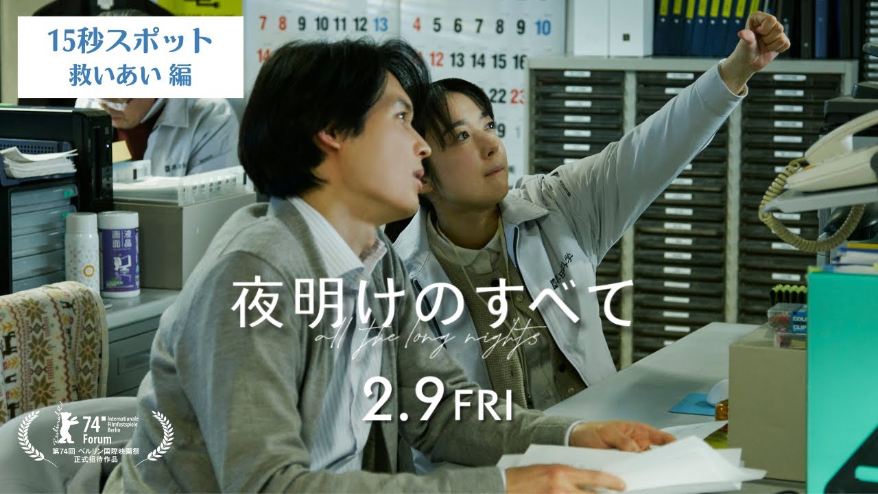 映画 『夜明けのすべて』15秒スポット（救いあい編）【2月9日(金)公開】