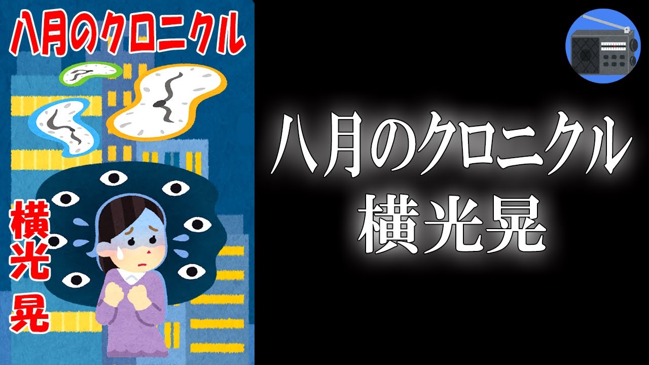 【朗読】「八月のクロニクル」病院から逃亡した記憶を失った主人公。次第に、おぞましい記憶（秘密）が蘇る！？【歴史・タイムトラベル・SF／横光晃】