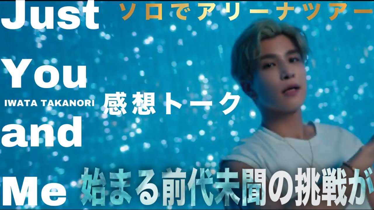[前代未聞の挑戦が始まる] 岩田剛典 "Just You and Me" MV感想トーク！LDHヲタクが感じている岩ちゃんの魅力を語り尽くす！