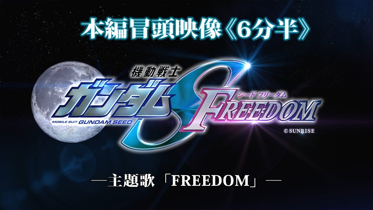 『機動戦士ガンダムSEED FREEDOM』本編冒頭映像《主題歌「FREEDOM」》