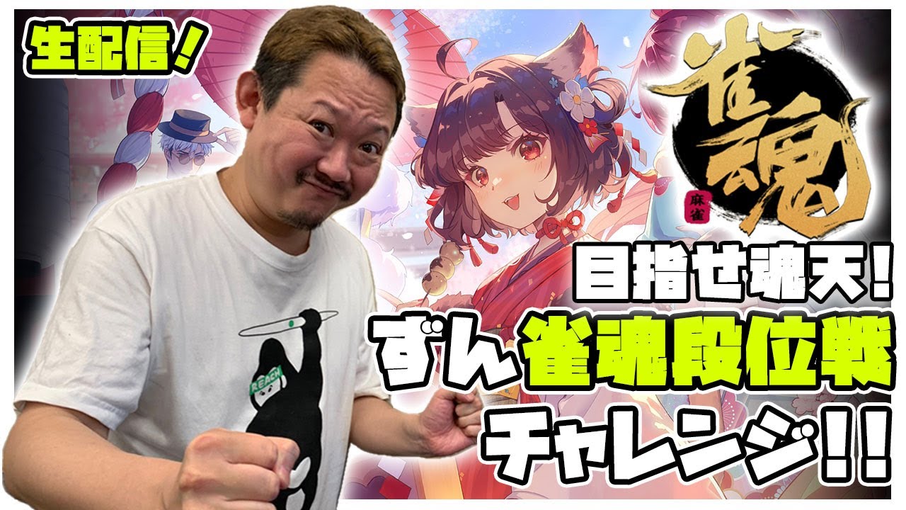 【#雀魂】ずん雀魂ガチンコ段位戦！強者たちよかかってこいっ！【目指せ魂天】