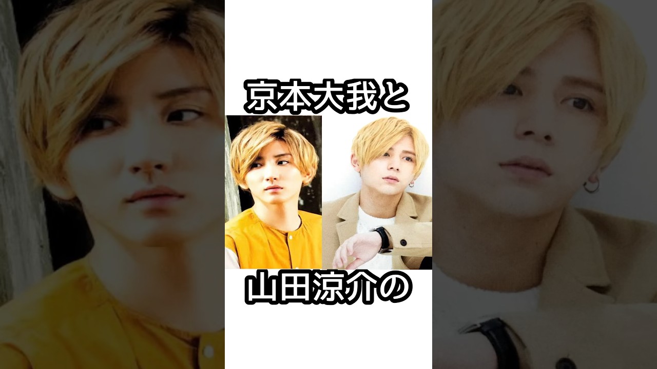 京本大我と山田涼介に関する面白い雑学【SixTONES】【Hey!Say!JUMP】#山田涼介   #京本大我   #heysayjump  #smileup  #ジャニーズ #sixtones