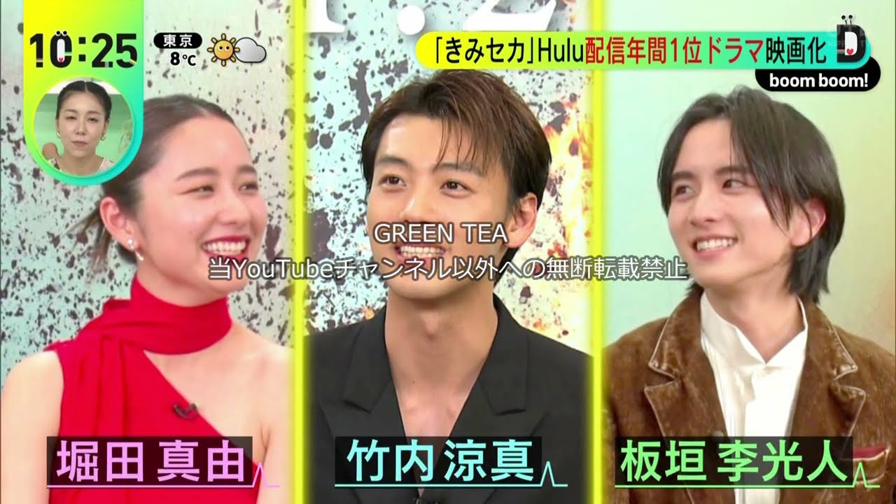 竹内涼真＆板垣李光人＆堀田真由 映画「君と世界が終わる日にファイナル」座談会 2024年1月24日