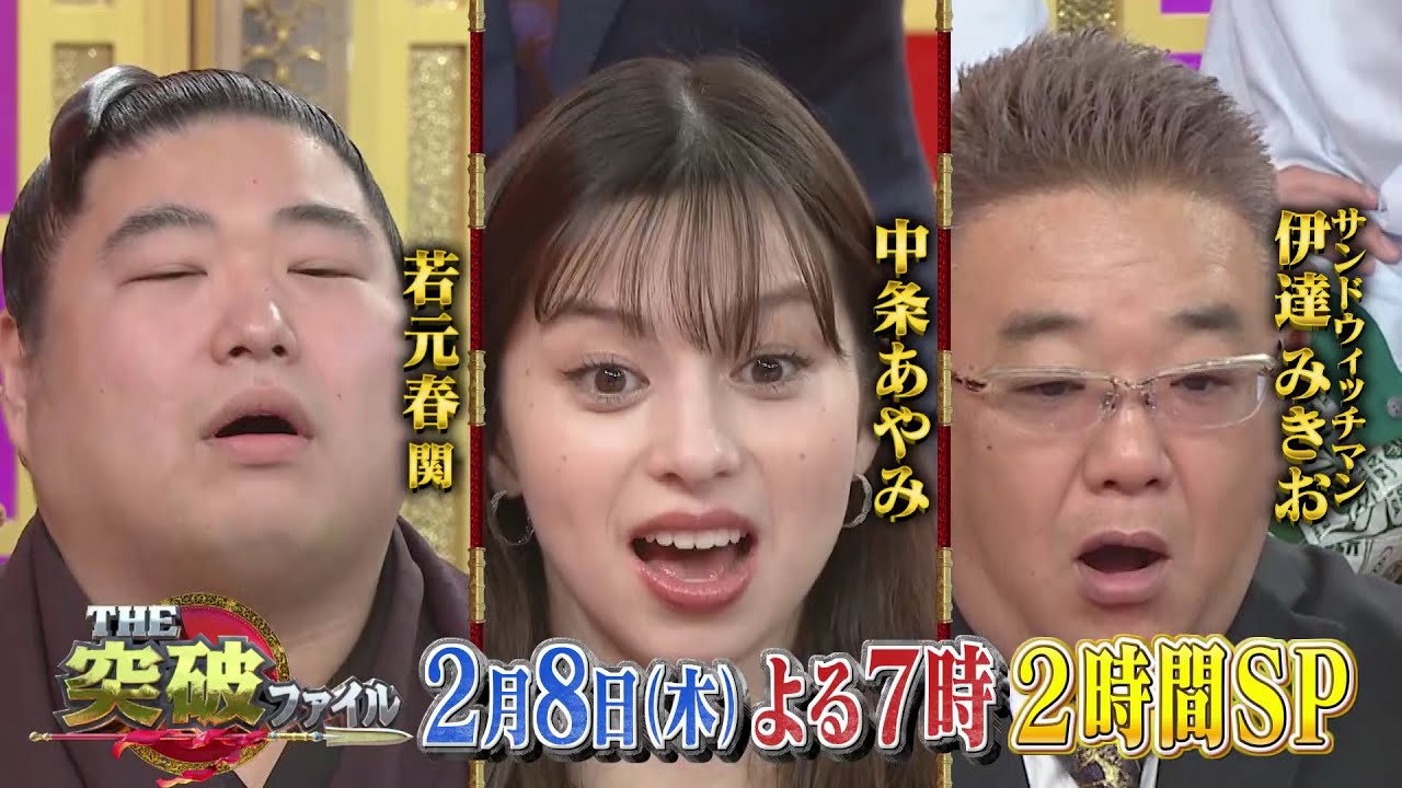 【公式】2月8日（木）よる7時～「THE突破ファイル」空の大突破２時間SP