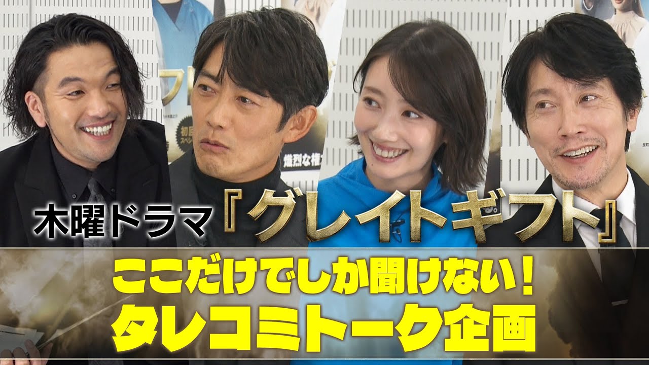 ここでしか聞けない！タレコミトーク企画！　#グレイトギフト #反町隆史 #波瑠 #盛山晋太郎 #見取り図 #佐々木蔵之介 #テレビ朝日