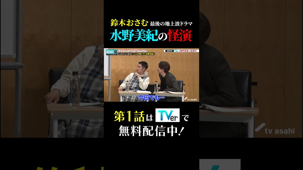 鈴木おさむ最後の地上波ドラマ　水野美紀の怪演 #伊藤淳史 #小池徹平 #鈴木おさむ #離婚しない男 #SP座談会 #shorts