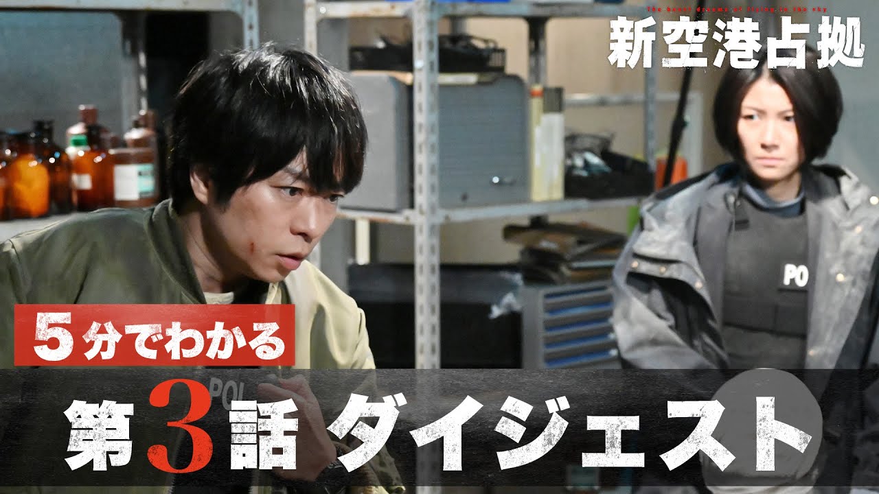 【あの鬼が登場】「新空港占拠」第3話ダイジェスト/主演・櫻井翔【日テレドラマ公式】