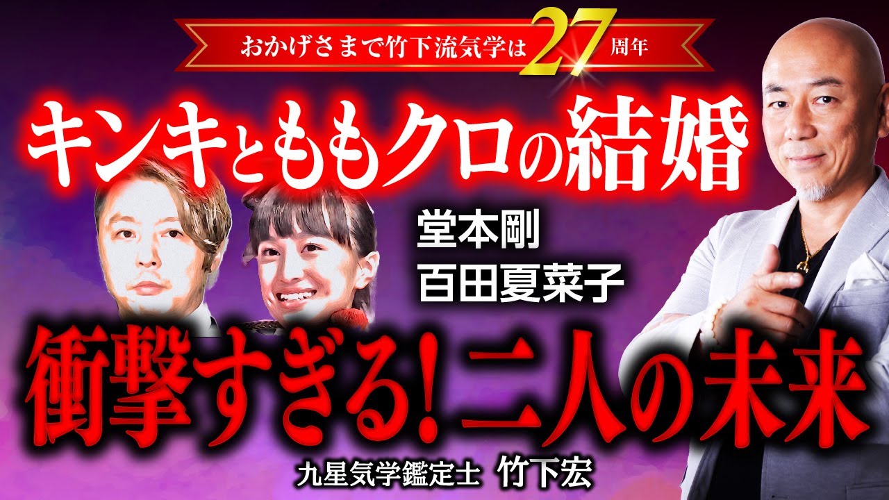 KinKi Kids 堂本剛さんとももクロ 百田夏菜子さん 衝撃の結婚発表。15歳差の電撃婚は危険な〇〇の予感。【相性占い】【竹下宏の九星気学】
