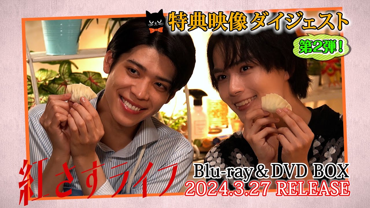 【特典映像ダイジェスト公開！②】大西流星・井桁弘恵・深田竜生・コウメ太夫・森迫永依・松島聡『紅さすライフ』Blu-ray & DVD BOX 3月27日(水)発売！