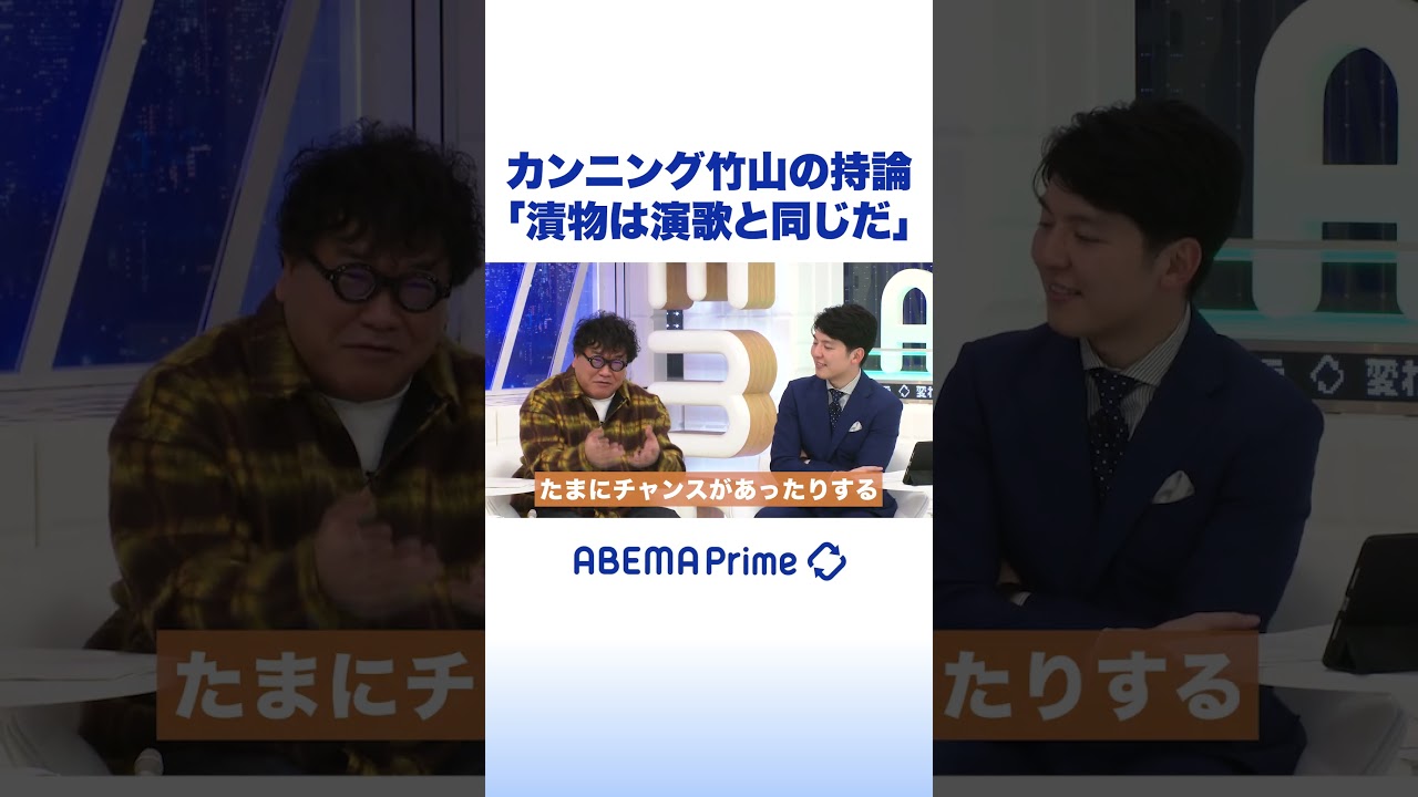 カンニング竹山の持論「漬物は演歌と同じだ」#アベプラ #shorts