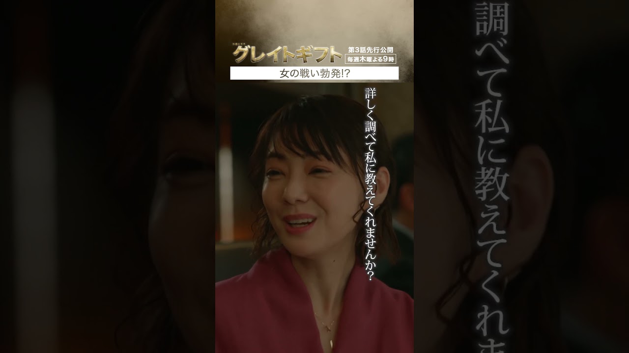 #グレイトギフト　第３話先行公開「女の戦い勃発!?」#反町隆史 #波瑠 #倉科カナ #筒井道隆 #テレビ朝日 #shorts