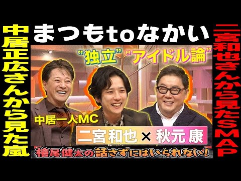 【まつもtoなかい】【二宮和也さんから見たSMAP／中居正広さんから見た嵐】【中居正広さんと二宮和也さんの人間力の高さ・魅力を解説！】ゲスト：秋元康さん・二宮和也さん／檜尾健太の話さずにはいられない！